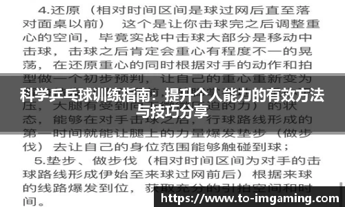 科学乒乓球训练指南：提升个人能力的有效方法与技巧分享
