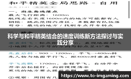 科学与和平精英结合的速度训练新方法探讨与实践分享