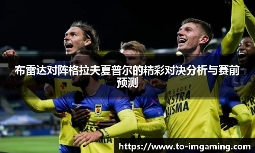布雷达对阵格拉夫夏普尔的精彩对决分析与赛前预测